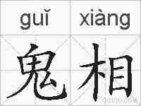 鬼相的拼音
