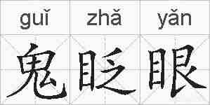 鬼眨眼的拼音