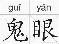 鬼眼的拼音