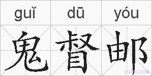 鬼督邮的拼音