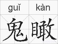 鬼瞰的拼音