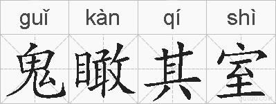 鬼瞰其室的拼音