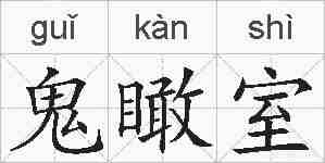 鬼瞰室的拼音