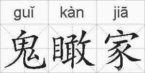 鬼瞰家的拼音