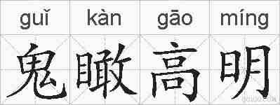 鬼瞰高明的拼音