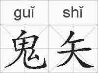 鬼矢的拼音