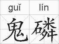鬼磷的拼音