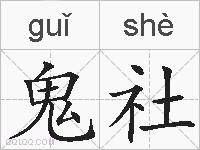 鬼社的拼音