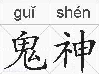 鬼神的拼音