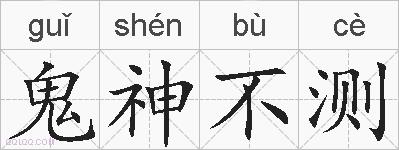 鬼神不测的拼音