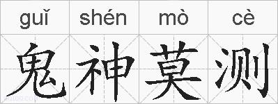 鬼神莫测的拼音