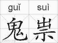 鬼祟的拼音