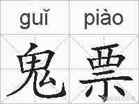 鬼票的拼音