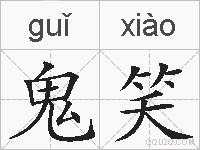 鬼笑的拼音