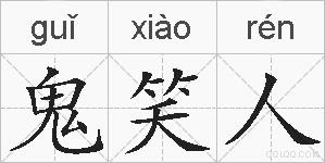鬼笑人的拼音