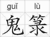 鬼箓的拼音