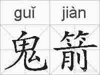鬼箭的拼音
