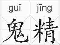 鬼精的拼音