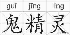 鬼精灵的拼音