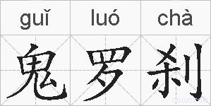 鬼罗刹的拼音