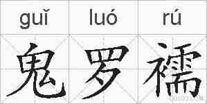 鬼罗襦的拼音