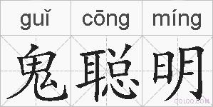 鬼聪明的拼音