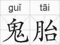 鬼胎的拼音