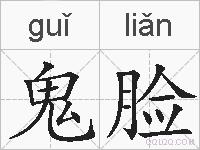鬼脸的拼音