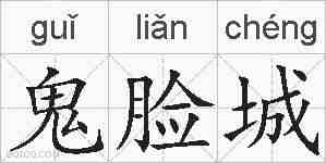 鬼脸城的拼音