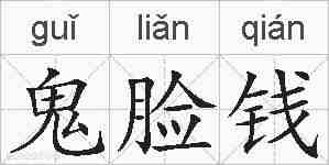 鬼脸钱的拼音