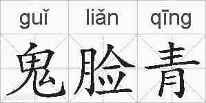 鬼脸青的拼音