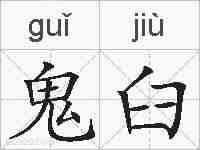 鬼臼的拼音