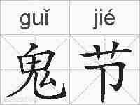 鬼节的拼音