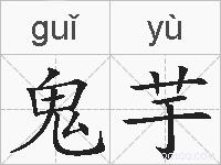 鬼芋的拼音