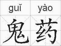 鬼药的拼音
