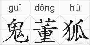 鬼董狐的拼音