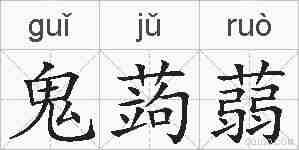鬼蒟蒻的拼音