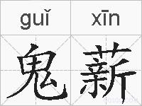 鬼薪的拼音