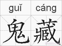 鬼藏的拼音
