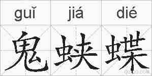 鬼蛱蝶的拼音