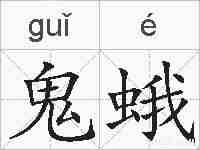鬼蛾的拼音