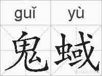 鬼蜮的拼音