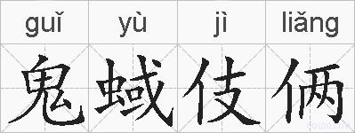 鬼蜮伎俩的拼音