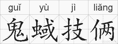 鬼蜮技俩的拼音