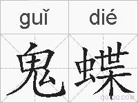 鬼蝶的拼音