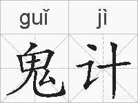 鬼计的拼音
