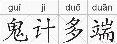 鬼计多端的拼音