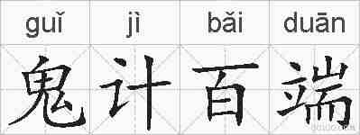 鬼计百端的拼音