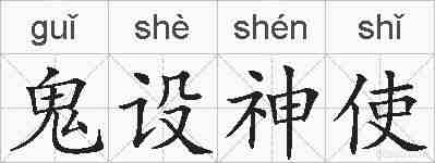 鬼设神使的拼音