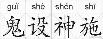 鬼设神施的拼音